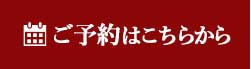 ご予約はこちらから