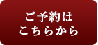 ご予約はこちらから