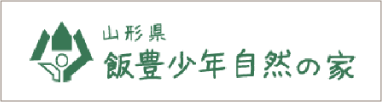 山形県飯豊少年自然の家
