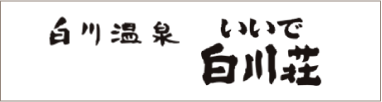 白川温泉 いいで白川荘
