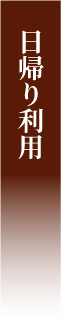 日帰り利用
