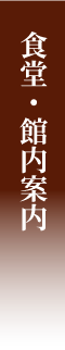 食堂・館内案内